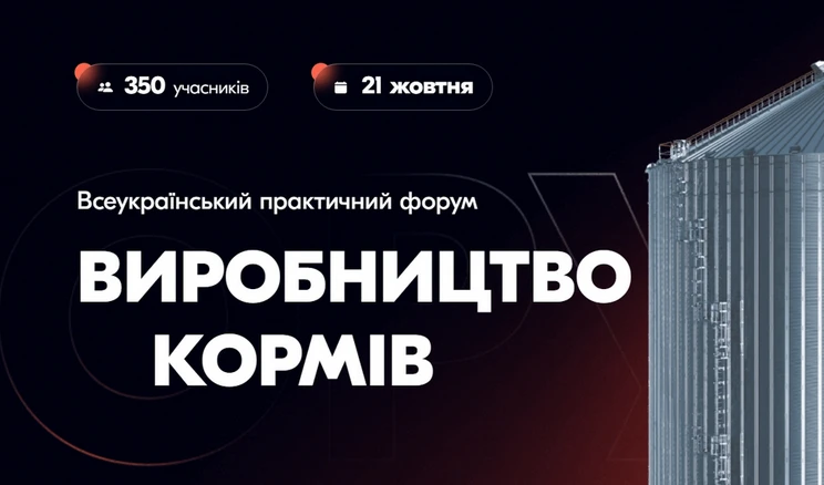 Форум у Львові: як налагодити виробництво комбікормів